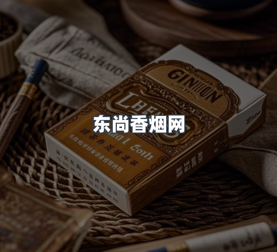 关于东尚香烟网